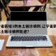 辽宁省新增3例本土确诊病例.辽宁省新增3例本土确诊病例轨迹？