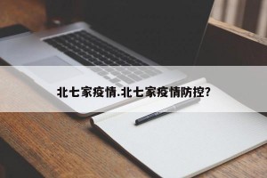 北七家疫情.北七家疫情防控？