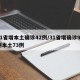 31省增本土确诊42例/31省增确诊92例本土73例