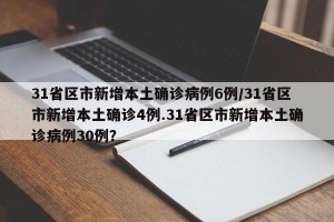 31省区市新增本土确诊病例6例/31省区市新增本土确诊4例.31省区市新增本土确诊病例30例？