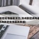 苏州新冠疫情最新消息(苏州新冠病毒最新情况)(苏州新冠疫情最新数据)