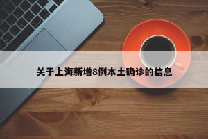 关于上海新增8例本土确诊的信息
