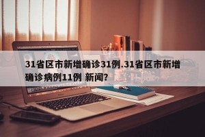 31省区市新增确诊31例.31省区市新增确诊病例11例 新闻？