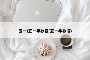 五一/五一手抄报(五一手抄报)