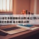 31省区市新增确诊26例:本土7例/31省区市新增 本土确诊28例