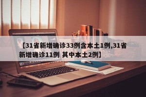 【31省新增确诊33例含本土1例,31省新增确诊11例 其中本土2例】