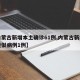 【内蒙古新增本土确诊61例,内蒙古新增本土疑似病例1例】
