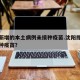 沈阳新增的本土病例未接种疫苗.沈阳即日起未接种疫苗？