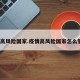 疫情高风险国家.疫情高风险国家怎么管控？