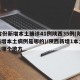 31省份新增本土确诊41例陕西35例(陕西新增本土病例是哪的)/陕西新增1本土病例是哪个地方