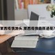 莱西疫情源头.莱西疫情最新通报？