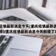 重庆疫情最新消息今天(重庆疫情最新消息今天新增)/重庆疫情最新消息今天新增了1