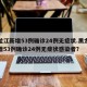 黑龙江新增53例确诊24例无症状.黑龙江新增53例确诊24例无症状感染者？