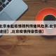 【【北京本起疫情初判传播风险高,北京疫情传播途径】,北京疫情传染性强】