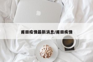 甫田疫情最新消息/甫田疾情