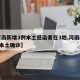 【河南新增3例本土感染者在3地,河南新增3例本土确诊】