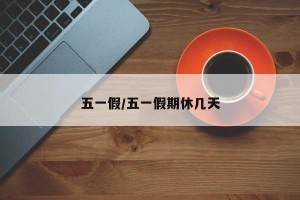 五一假/五一假期休几天