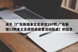 关于【广东新增本土无症状167例,广东新增13例本土无症状感染者活动轨迹】的信息