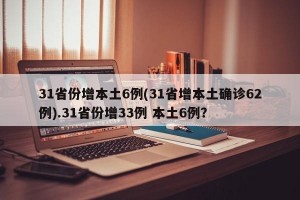 31省份增本土6例(31省增本土确诊62例).31省份增33例 本土6例？