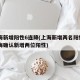 上海新增阳性6连降(上海新增两名阳性)(上海确认新增两位阳性)