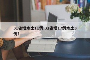 31省增本土11例.31省增17例本土3例？