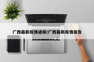 广西最新疫情通报/广西最新疫情报告