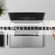 辽宁疫情/辽宁疫情最新数据消息8月份