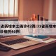 31省新增本土确诊42例/31省新增本土确诊病例40例