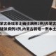 【内蒙古新增本土确诊病例2例/内蒙古新增本土疑似病例1例,内蒙古新增一例本土疑似病例】