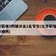 北京新增5例确诊含2名学生(北京新增5例确诊病例)