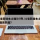31省新增本土确诊7例.31省新增本土确诊最新数据？