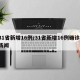 31省新增16例/31省新增16例确诊 新闻