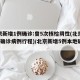 北京新增1例确诊:曾5次核检阴性(北京新增5确诊病例行程)/北京新增5例本地确诊病