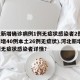 河北新增确诊病例1例无症状感染者2例(河北新增40例本土26例无症状).河北新增一例无症状感染者详情？