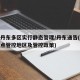 辽宁丹东多区实行静态管理/丹东通告(丹东市重点管控地区及管控政策)