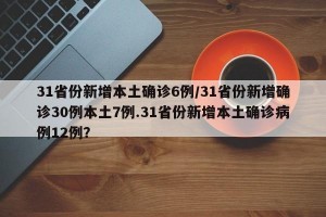 31省份新增本土确诊6例/31省份新增确诊30例本土7例.31省份新增本土确诊病例12例？