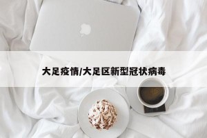 大足疫情/大足区新型冠状病毒