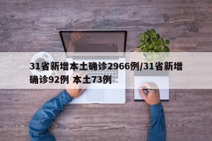 31省新增本土确诊2966例/31省新增确诊92例 本土73例