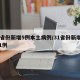 31省份新增5例本土病例/31省份新增本土1例