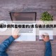 青岛确诊病例是哪里的/青岛确诊病例具体情况