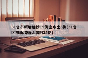 31省市新增确诊15例含本土3例(31省区市新增确诊病例15例)