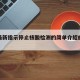 中央最新指示停止核酸检测的简单介绍的简单介绍