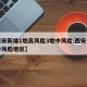 【西安新增1地高风险3地中风险,西安调整为中风险地区】