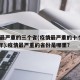 疫情最严重的三个省(疫情最严重的十个省2021年).疫情最严重的省份是哪里？