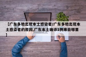 【广东多地出现本土感染者/广东多地出现本土感染者的原因,广东本土确诊1例来自哪里】