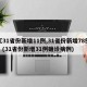 【31省份新增11例,31省份新增78例】(31省份新增31例确诊病例)