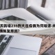 10天新增235例大连疫情为何增速.大连疫情反复原因？