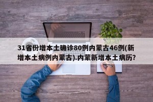 31省份增本土确诊80例内蒙古46例(新增本土病例内蒙古).内蒙新增本土病历？