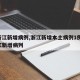 【浙江新增病例,浙江新增本土病例1例】/浙江新增病列