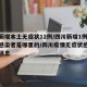 四川新增本土无症状12例/四川新增1例无症状感染者是哪里的/四川疫情无症状感染者最新消息